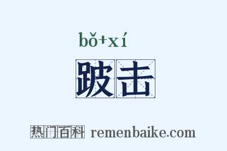 跛击是什么意思的图片